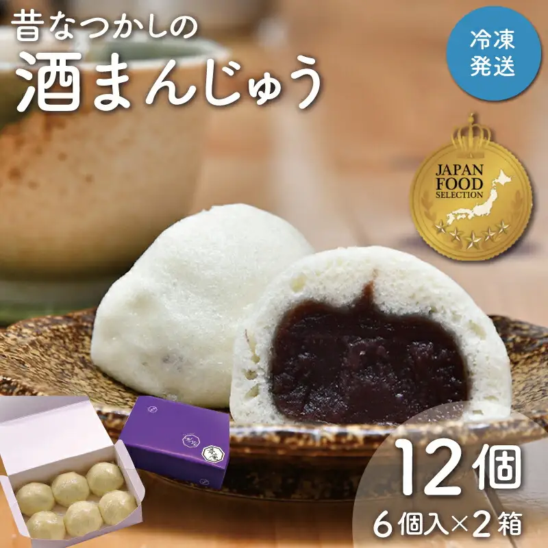 酒まんじゅう 12個入り （６個入り×２箱） 小分け ６個入り 2p ふるさと ふるさと納税 人気 お菓子 和菓子 おやつ スイーツ まんじゅう 餡 あん あんこ 冷凍 もっちり 伊勢芋 栄養 昔 なつかし 小豆 あずき 酒粕 保存料未使用 レンジ 解凍