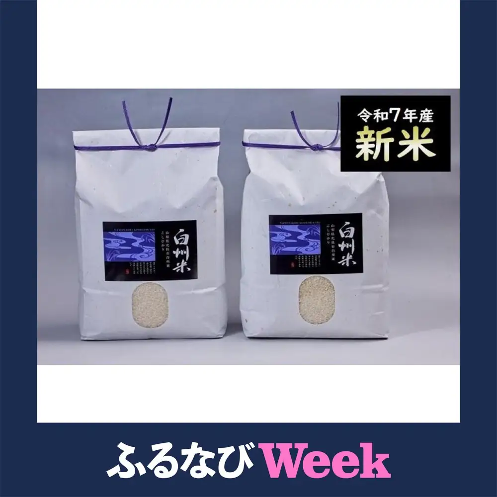 【ふるなびWEEK対象】【令和7年産】山梨ふるさと米（無洗米）６kgセット 