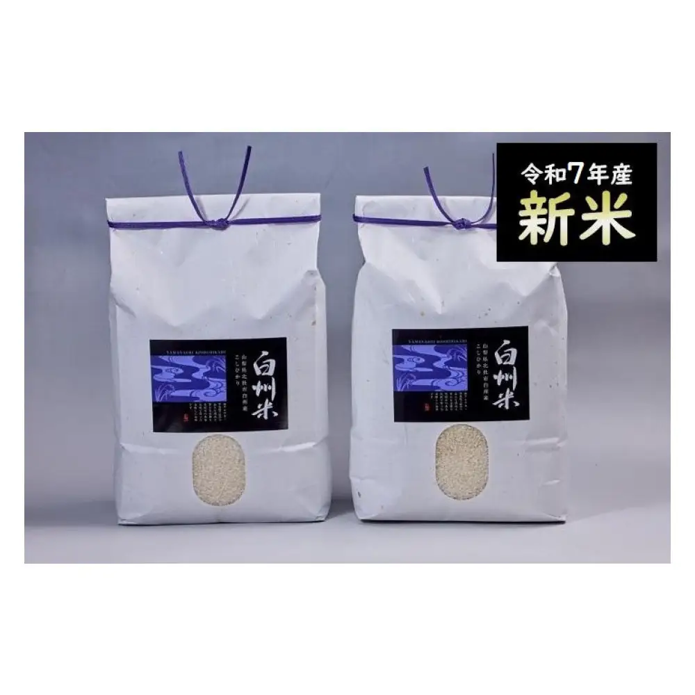 【令和7年産】山梨県北杜市産白州米コシヒカリ（白米）10kg 