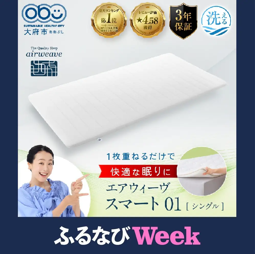 【ふるなびWEEK対象】＜9/1より寄附額改定＞エアウィーヴ スマート 01 シングル マットレス エアウィーヴ
