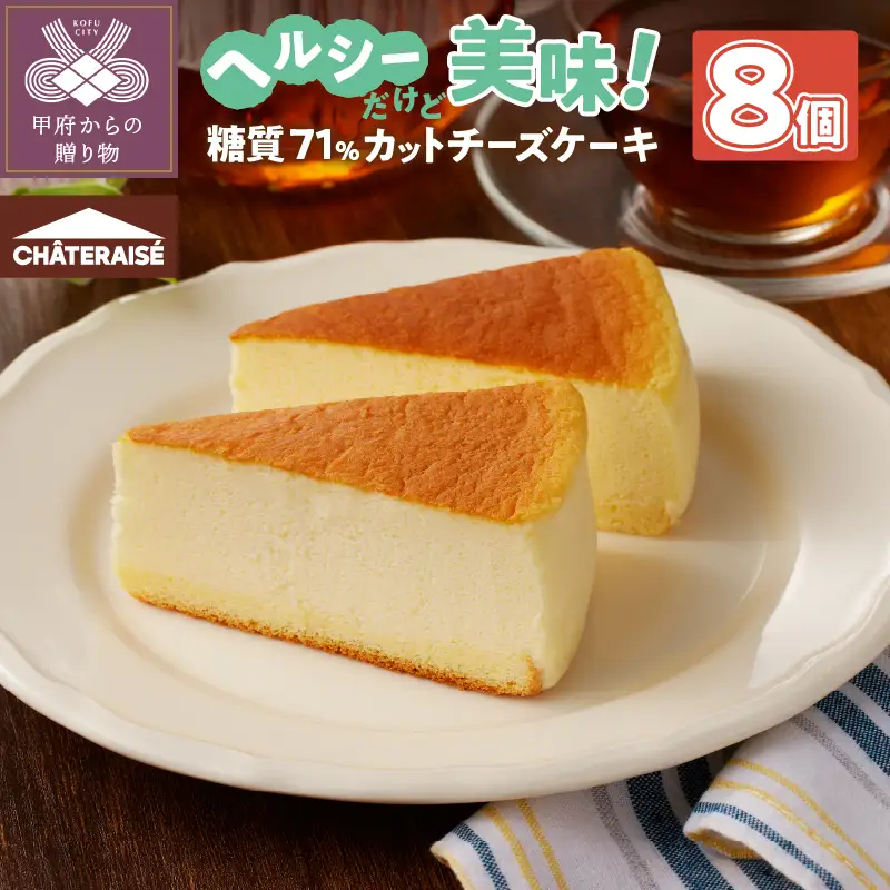 【シャトレーゼ】なめらか スフレチーズケーキ 8個入（糖質71%カット）