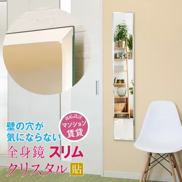 クリスタルスリム鏡 かべ掛け鏡