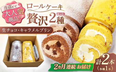 【2回定期便】ロールケーキ 2種[OAD018] ロールケーキ