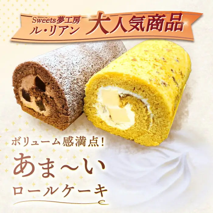 【4回定期便】ロールケーキ 2種 [OAD020] ロールケーキ