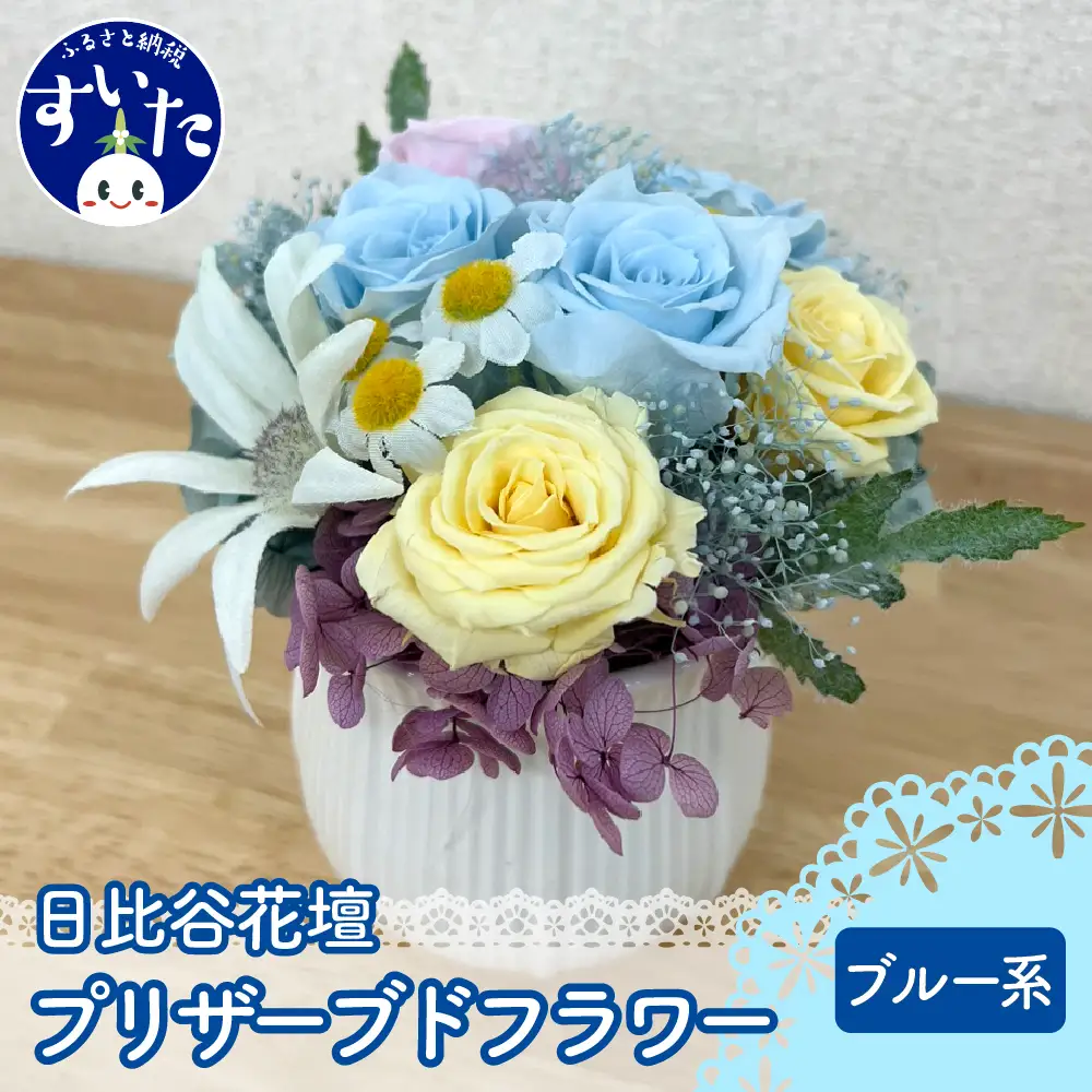 プリザーブドフラワーアレンジ「ブルー系」【大阪府吹田市】