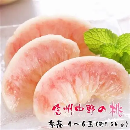 厳選!信州中野の桃　秀品　4～6玉(約1.5kg入)【配送不可地域：離島・沖縄県】【1235265】