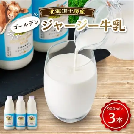 【毎月定期便】ジャージーゴールデンミルク 900ml×3本セット 北海道 十勝 加藤牧場全6回_卵・乳製品  牛乳 ミルク みるく  定期便 定期便  _【配送不可地域：離島】【4013288】