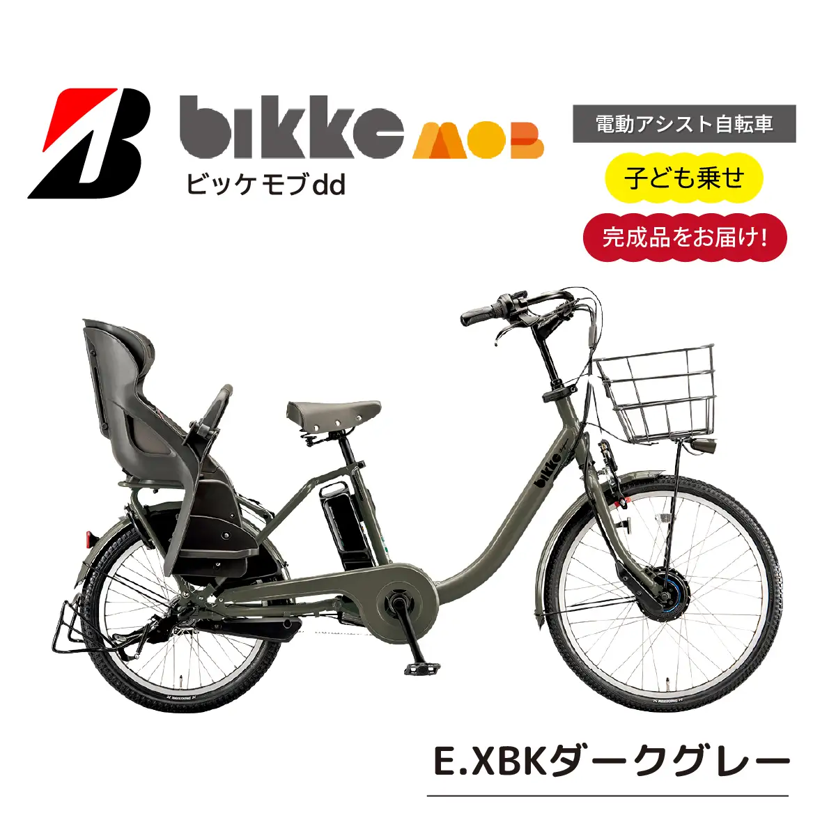 自転車 ブリヂストン ビッケモブdd 子ども乗せ ダークグレー |電動