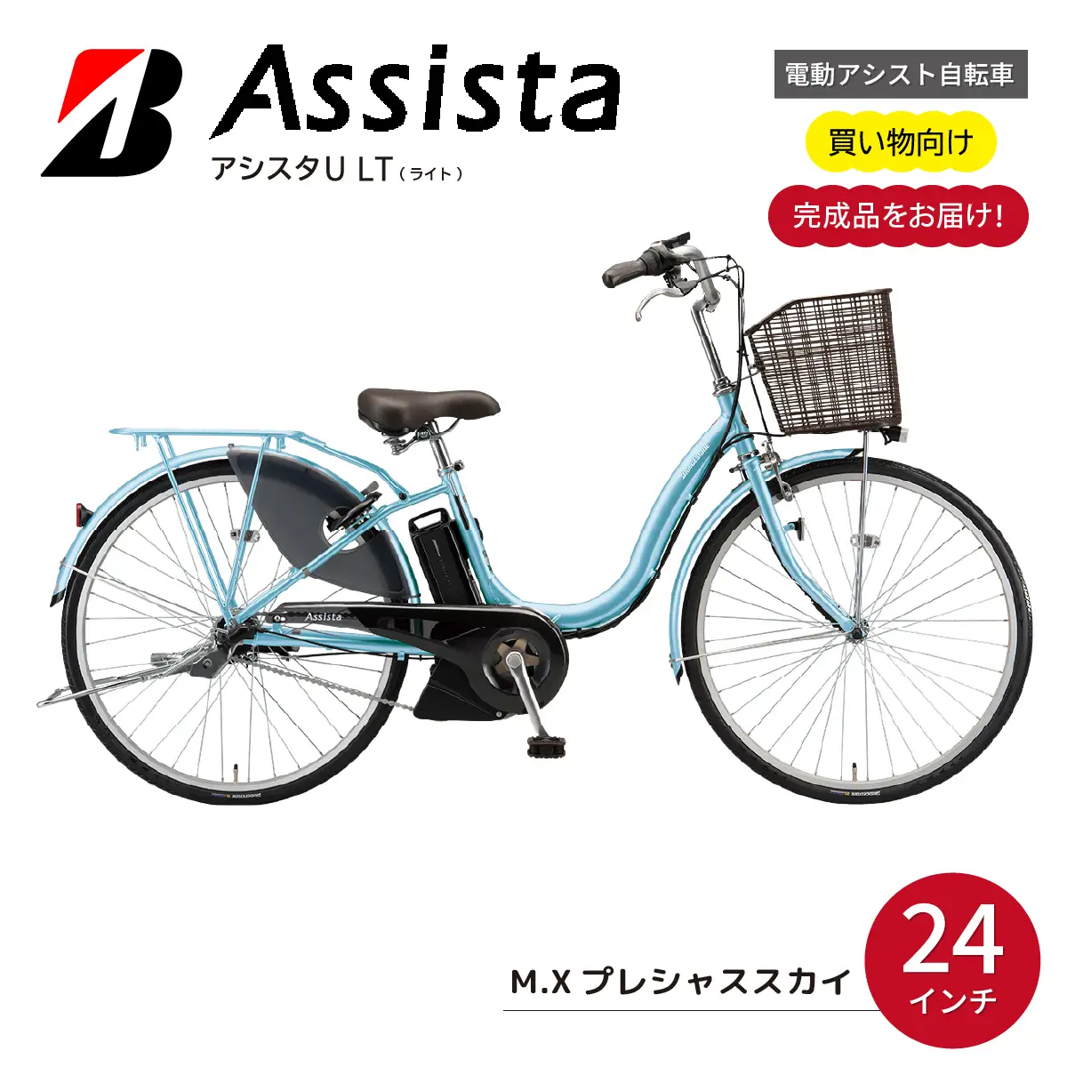自転車 ブリヂストン アシスタU  LT(ライト) | 電動自転車 アシスト ブリジストン