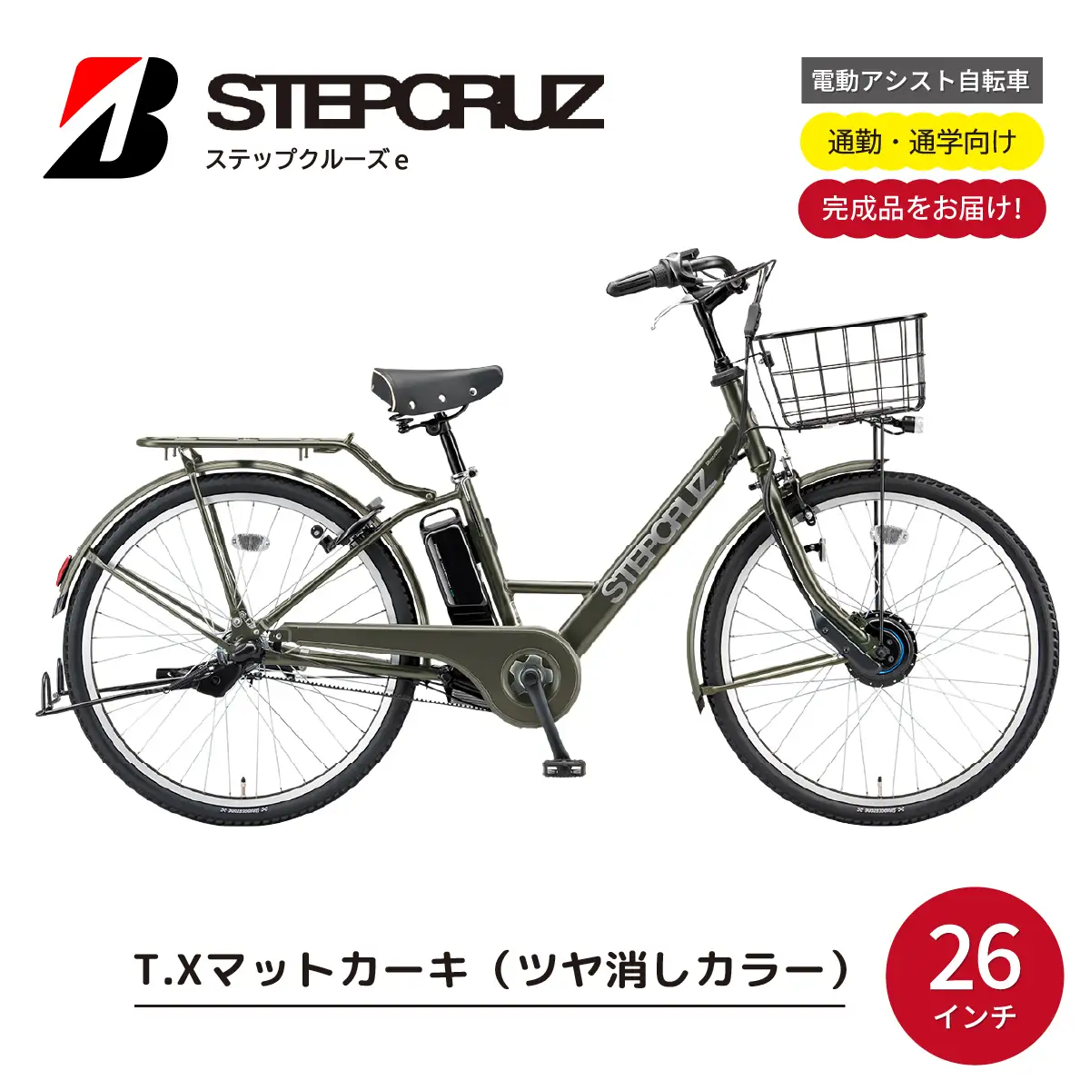 BRIDGESTONE 電動アシスト自転車 ステップクルーズe マットカーキ 自転車 ブリヂストン ステップクルーズe マットカーキ | 電動自転車