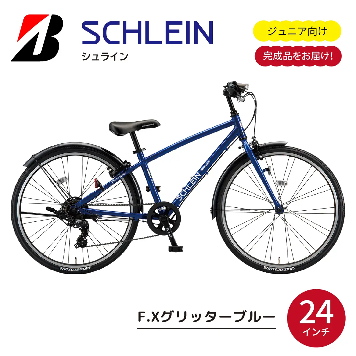 自転車 ブリヂストン シュライン | 子ども用自転車 24インチ
