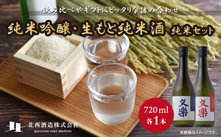 日本酒  北西酒造 文楽 純米吟醸・生もと純米酒 純米セット 720ml 2種×各1本 計2本