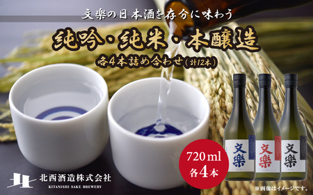 日本酒 北西酒造 文楽 純吟・純米・本醸造 720ml 3種×各4本 計12本 埼玉県 上尾市