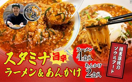 ラーメン 娘娘 スタミナラーメン 4食 スタミナ餡 2食セット