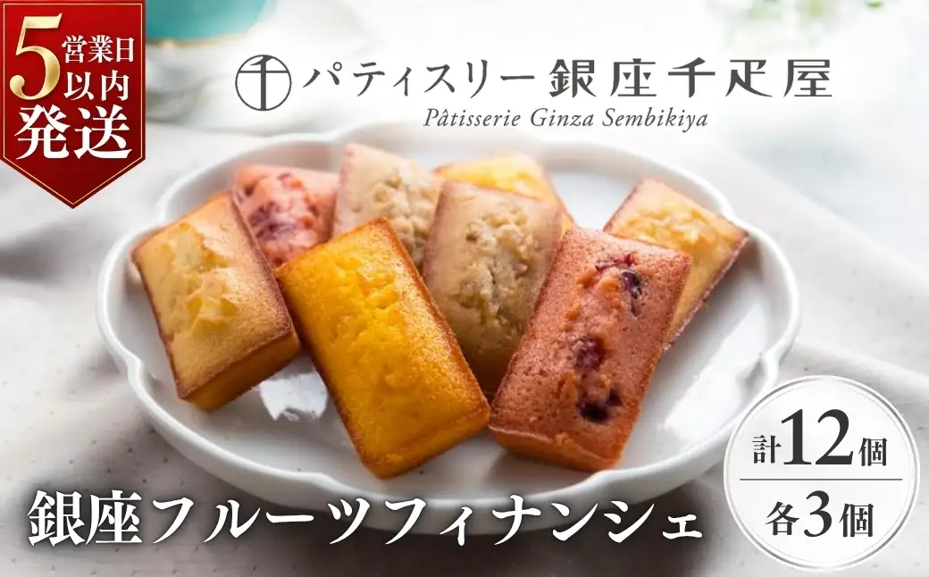 フィナンシェ パティスリー 銀座千疋屋 フルーツ フィナンシェ 12個