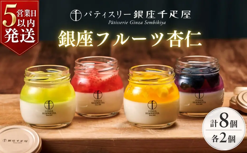 杏仁豆腐 パティスリー銀座千疋屋 銀座フルーツ杏仁 詰合せ 8個入り