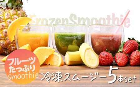 スムージー 冷凍スムージー 3種 250g×5本 スムージー