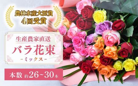 バラの花束＜配送エリア限定・着日指定必須＞ 生産農家直送 バラ花束 新鮮Mix 約26～30本 バラ 薔薇 ローズ バラの花束 ばらの花束 埼玉県 上尾市
