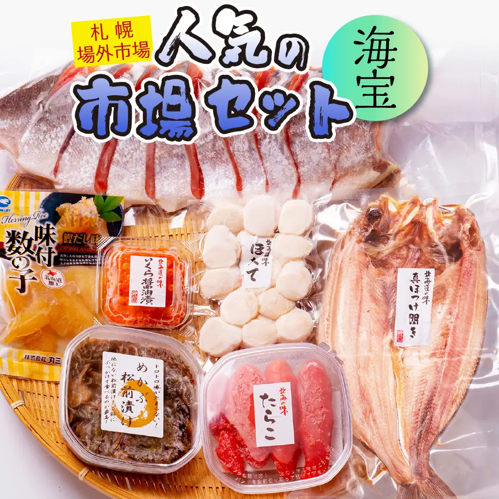 札幌場外市場　人気の市場セット　海宝 | 海鮮 魚介 海産物 北海道