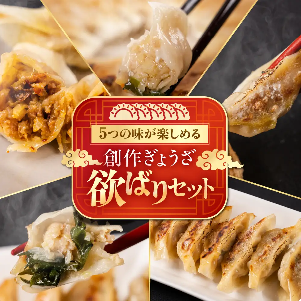 生ぎょうざ専門店「新家」の創作ぎょうざ  5種類