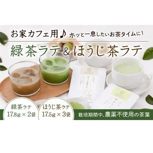 お家カフェ用♪緑茶ラテ＆ほうじ茶ラテ 緑茶 ほうじ茶 無添加 JA-01
