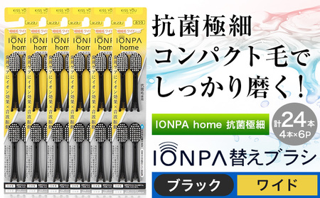 歯ブラシ IONPA home 極細 替えブラシ ワイド ブラック 計24本