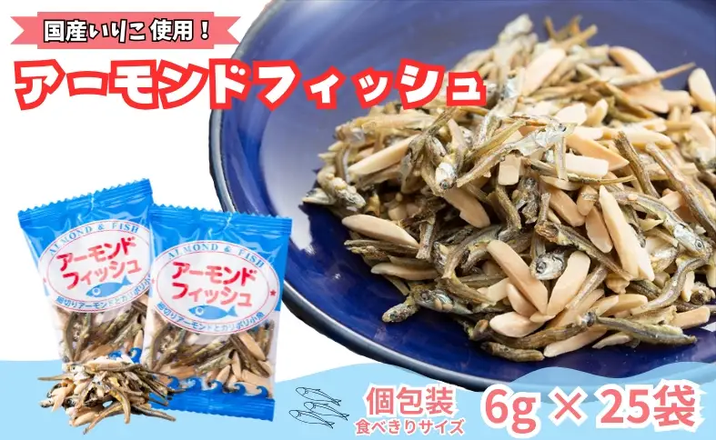 無添加 アーモンドフィッシュ 1袋25パック入り【栄養機能食品】 給食使用 個包装 小分け カルシウム 小魚 おやつ おつまみ おすすめ 瀬戸内海産 かたくちいわし 美味しい おいしい 阿川食品株式会社 国産 愛媛 伊予市 | A23