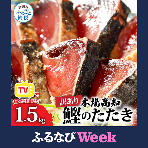 【ふるなびWEEK対象】訳あり かつおのたたき 1.5ｋｇ FN-Limited-WE