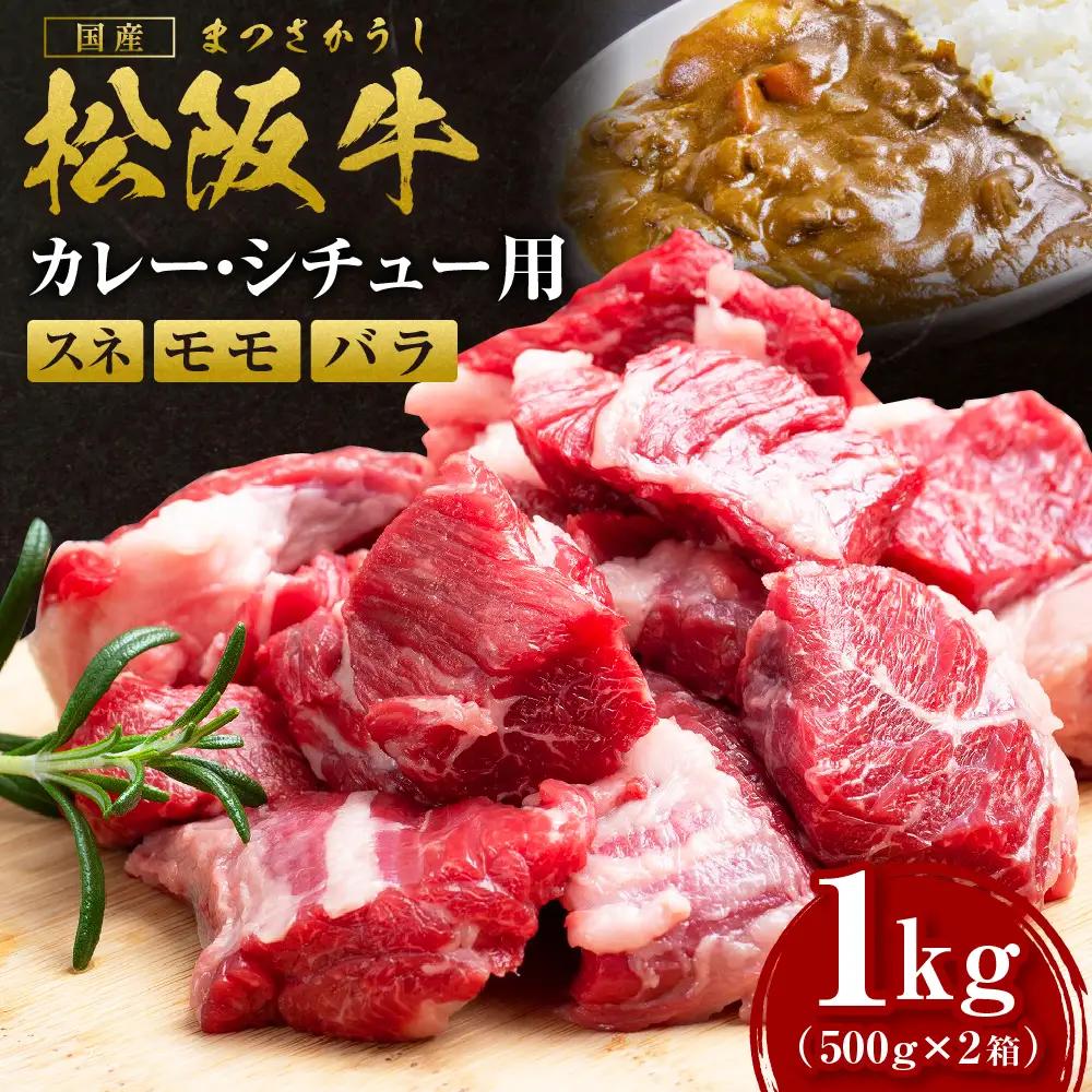 松阪牛カレー・シチュー用（スネ・モモ・バラ） 500g×2箱