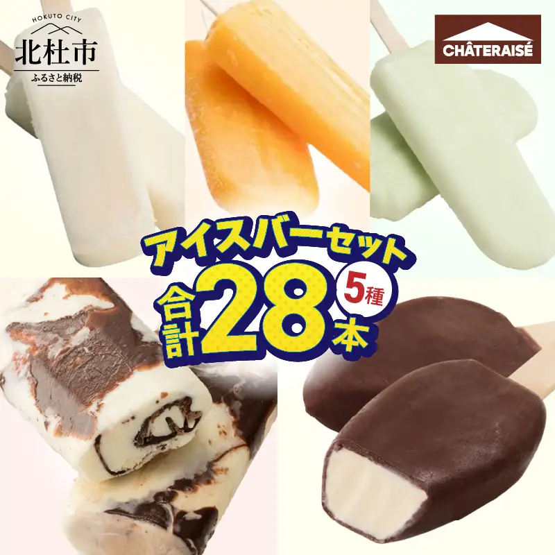 ラッキーなお城【ハッピー】 シャトレーゼ】チョコバッキー入り！アイスバー5種セット [h367