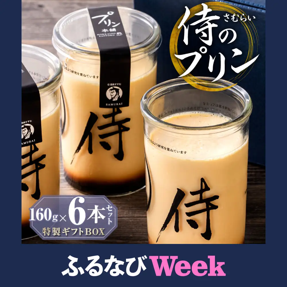 【ふるなびWEEK対象】【秘伝のほろ苦カラメル】 侍のプリン 6本セット | プリン スイーツ デザート 北海道 札幌市