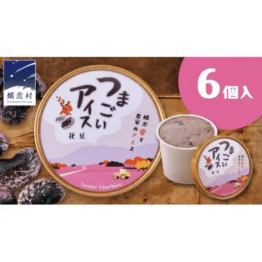 つまごい アイス 花豆 アイス 6個 セット [AV001tu]