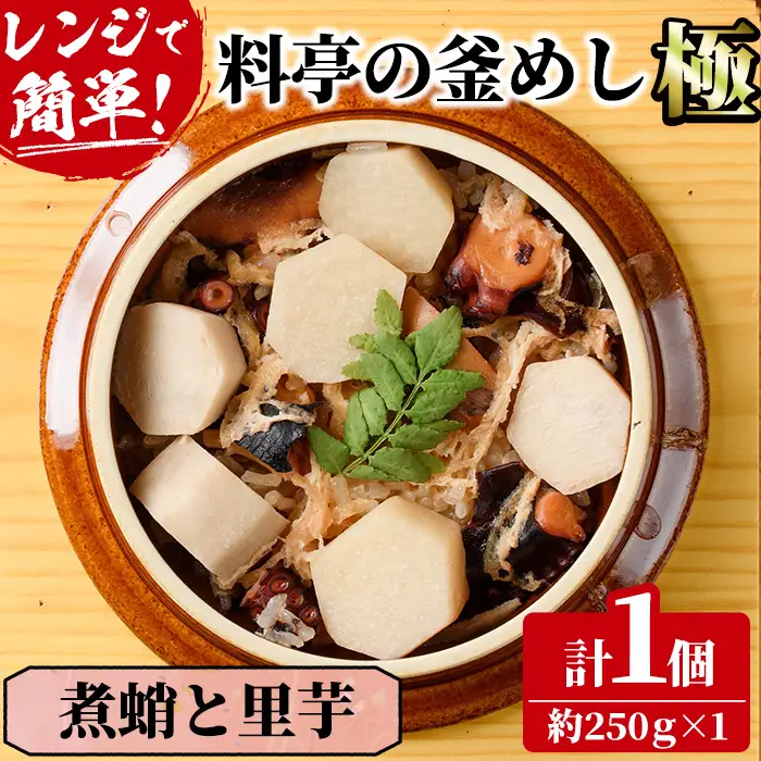 料亭の釜めし・極＜煮蛸と里芋＞(約250g×1) 料亭 グルメ 冷凍【TW-6】【魚甚閣 常若】