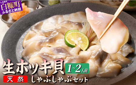 北海道 天然 生 ホッキ貝 しゃぶしゃぶ セット 1～2人前_A014-1706