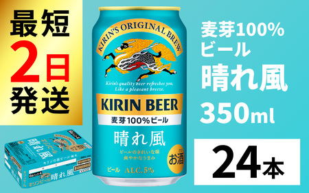キリン 晴れ風 350ml × 24本