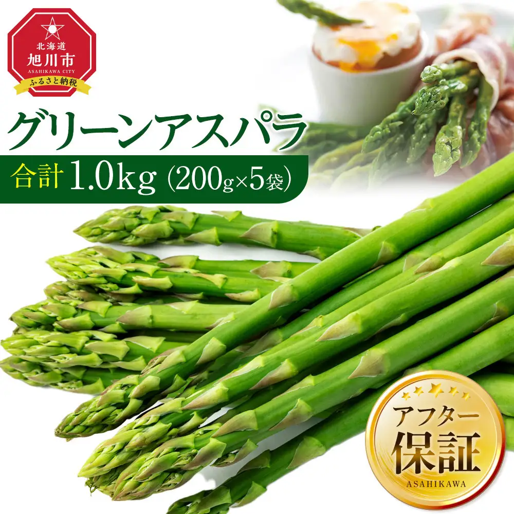 【2027年先行予約】【便利な小分け袋入】グリーンアスパラ1.0kg（200g×5袋）5月下旬から発送開始予定 | アスパラ 北海道 _03838