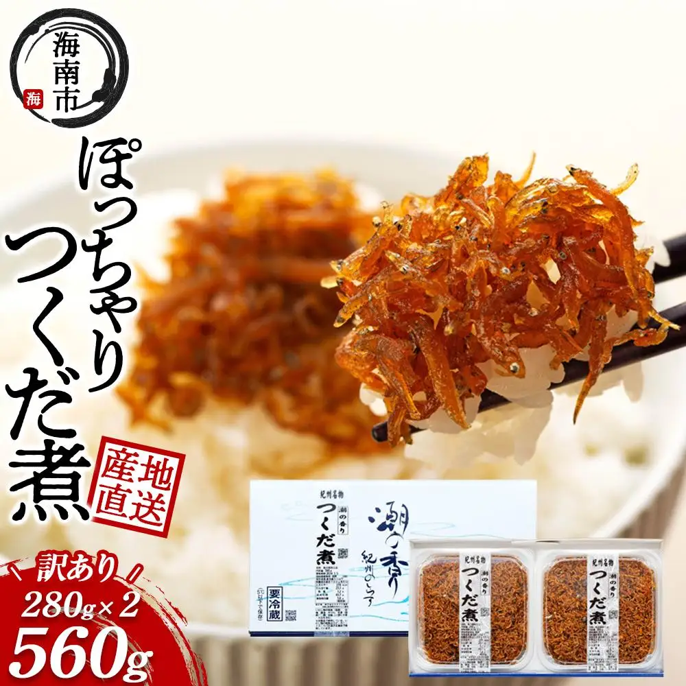 ちょっと訳あり 産地直送 しらす の ぽっちゃり つくだ煮 560g （ 280g × 2・冷蔵 ）	