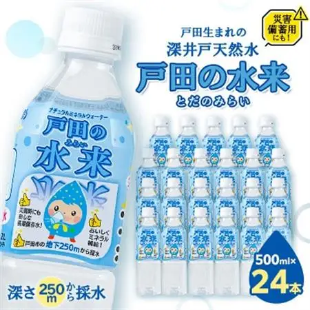 戸田の水来(とだのみらい)_飲料・ドリンク 水・ミネラルウォーター    雑貨・日用品 防災グッズ  _【1499814】