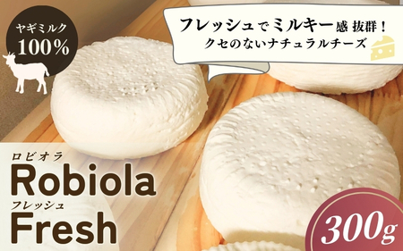 Robiola  Fresh 1個(300g)ヤギミルク100%ナチュラルチーズ / 山羊 ヤギ パスタ サラダ チーズ 和歌山県 田辺市【dal002】