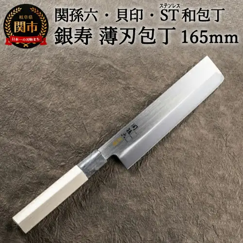 H15-56 ＜ステンレス和包丁 （片刃）＞ ◇貝印 関孫六 銀寿ST 和包丁 薄刃 165mm ～野菜専用包丁 皮むき くり抜き きざみ 面取り 菜切包丁 天然木 錆びにくい お手入れしやすい 調理器具 キッチンツール ギフト 贈り物にも～