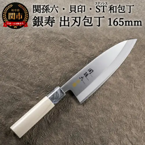 H16-20 ＜ステンレス和包丁 （片刃）＞ ◇貝印 関孫六 銀寿ST 和包丁 出刃 165mm ～出刃包丁 叩き切り用 身おろし用 使い分け 魚・鶏・カニのさばき でば 魚調理 天然木 錆びにくい お手入れしやすい 調理器具 キッチンツール ギフト 贈り物にも～