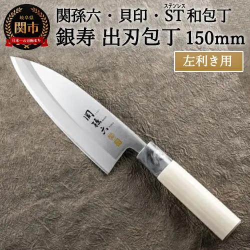 H15-10 ＜ステンレス和包丁 （片刃）＞ ◇貝印 関孫六 銀寿ST 和包丁 出刃 150mm 左きき用～出刃包丁 叩き切り用 身おろし用 使い分け 魚・鶏・カニのさばき でば 魚調理 天然木 錆びにくい お手入れしやすい 調理器具 キッチンツール ギフト 贈り物にも～