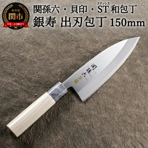 H15-57 ＜ステンレス和包丁 （片刃）＞ ◇貝印 関孫六 銀寿ST 和包丁 出刃 150mm ～出刃包丁 小ぶり 小さいサイズ でば 魚調理 天然木 錆びにくい お手入れしやすい 調理器具 キッチンツール ギフト 贈り物にも～