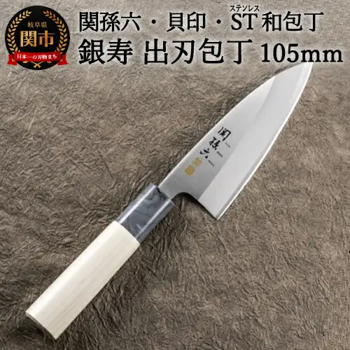 H12-62 ＜ステンレス和包丁 （片刃）＞ ◇貝印 関孫六 銀寿ST 和包丁 出刃105mm～出刃包丁 小ぶり 小さいサイズ でば 魚調理 天然木 錆びにくい お手入れしやすい 調理器具 キッチンツール ギフト 贈り物にも～