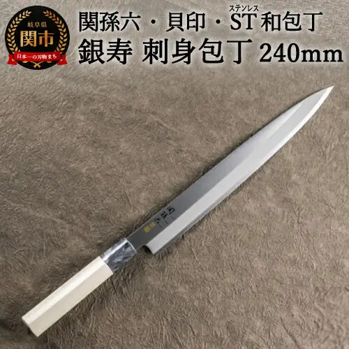H16-21 ＜ステンレス和包丁 （片刃）＞ ◇貝印 関孫六 銀寿ST 和包丁 刺身 240mm ～ 刺身包丁 魚調理 天然木 錆びにくい お手入れしやすい 調理器具 キッチンツール ギフト 贈り物にも～
