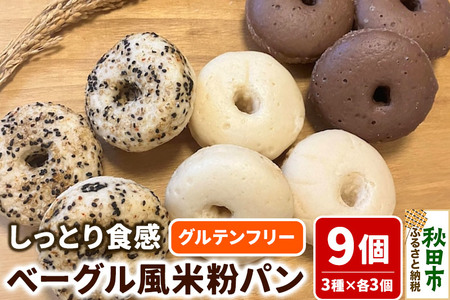 グルテンフリー しっとり食感のベーグル風 米粉パン【米わっか】セット プレーン ココア ごま 計9個 3種×3個 米粉パン チカップお米パン