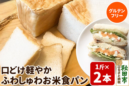 グルテンフリー 口どけ軽やか【ふわしゅわお米食パン】1斤×2本 米粉パン チカップお米パン 米粉 小麦アレルギー