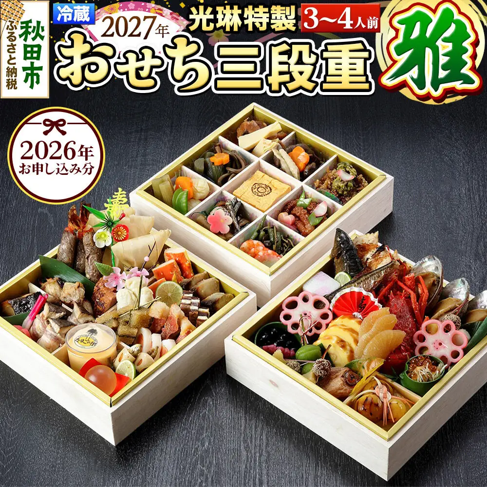 おせち 【先行受付】 秋田絢爛 2027 光琳特製 おせち 三段重【雅】 3～4名用 51品 2026年お申し込み分 【あきた味めぐり 御廚光琳】 冷蔵