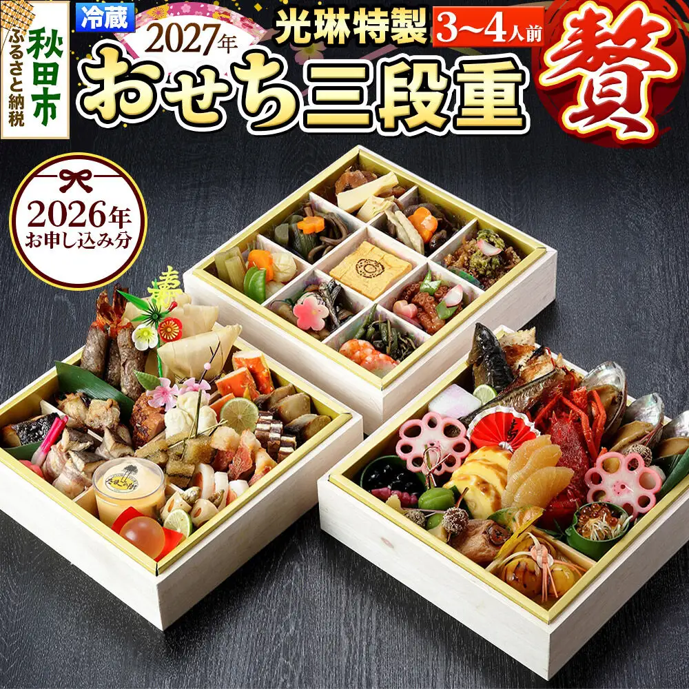 おせち 【先行受付】 秋田絢爛 2027 光琳特製 おせち 三段重【贅】 3～4名用 51品 2026年お申し込み分 【あきた味めぐり 御廚光琳】 冷蔵