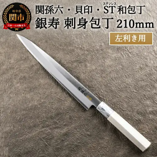 H18-36 ＜ステンレス和包丁 （片刃）＞ ◇貝印 関孫六 銀寿ST 和包丁 刺身 210mm 左きき用 ～刺身包丁 魚調理 天然木 錆びにくい お手入れしやすい 調理器具 キッチンツール ギフト 贈り物にも～